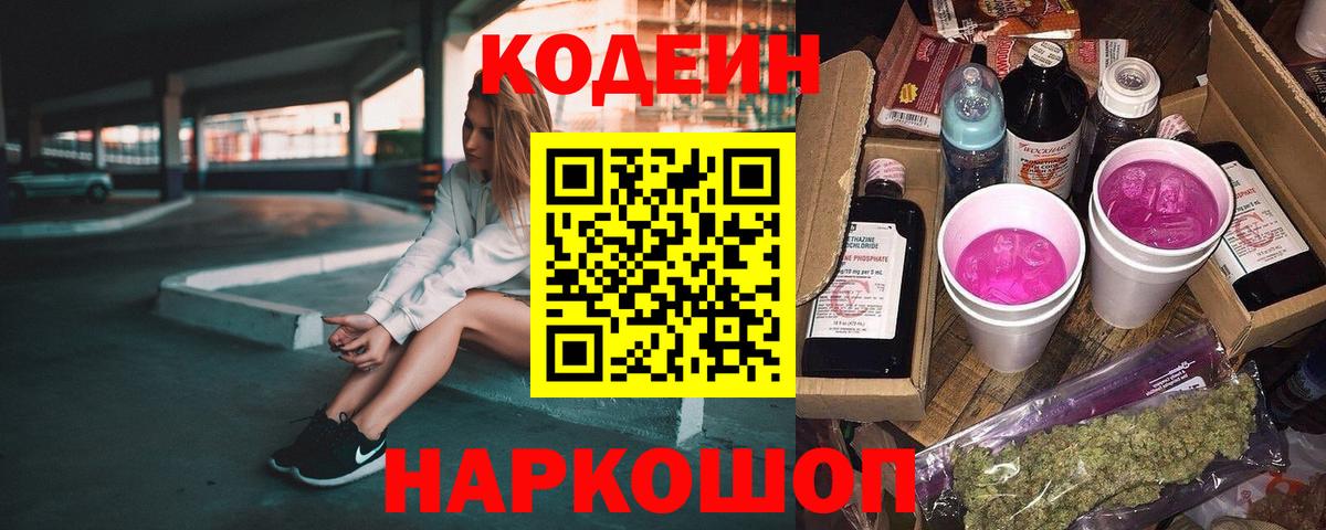 Кодеиновый сироп Lean Purple Drank Кингисепп