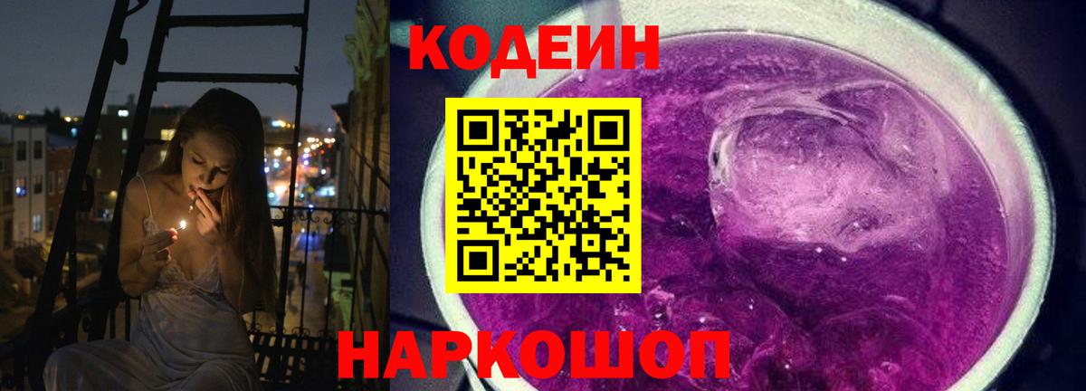 Кодеиновый сироп Lean напиток Lean (лин)  Кингисепп  Кодеин Purple Drank 
