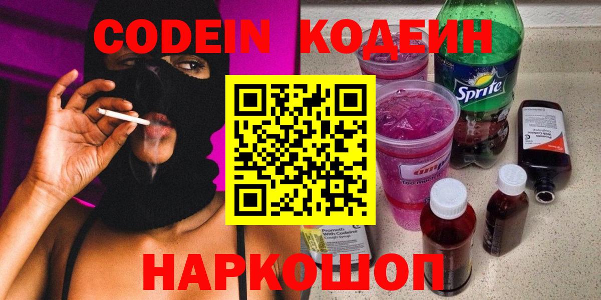 Кодеин Purple Drank  Кодеиновый сироп Lean Purple Drank  Вход с VPN  Кингисепп 